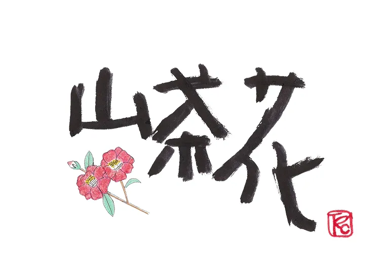 湯と憩 山茶花のロゴ