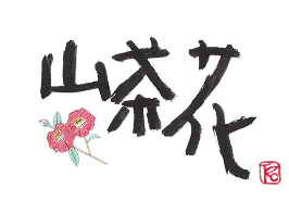湯と憩 山茶花